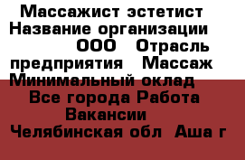 Массажист-эстетист › Название организации ­ Medikal, ООО › Отрасль предприятия ­ Массаж › Минимальный оклад ­ 1 - Все города Работа » Вакансии   . Челябинская обл.,Аша г.